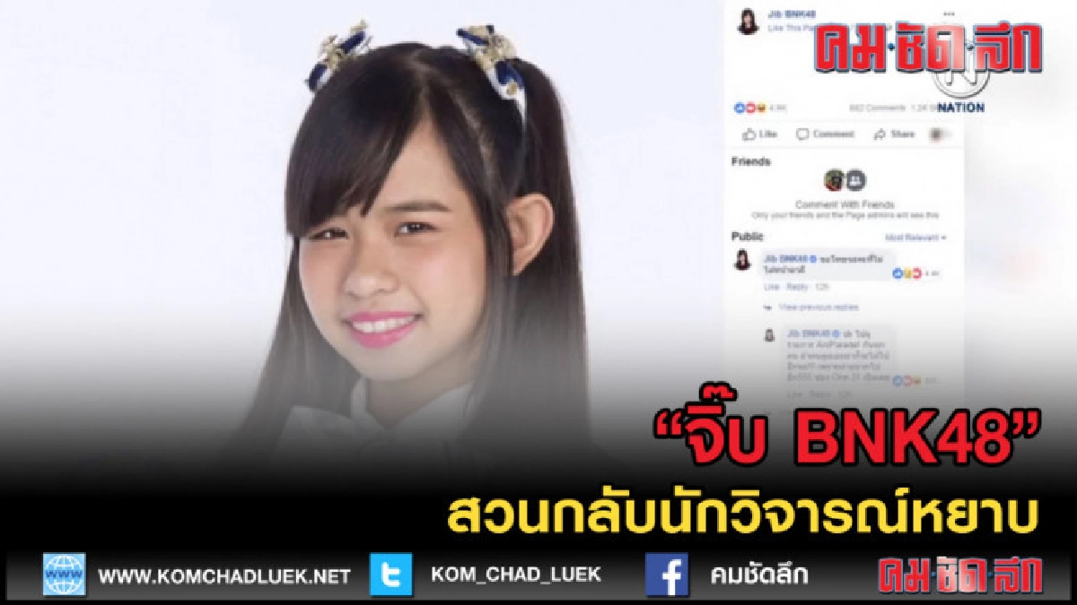 (คลิปข่าว) "จิ๊บ BNK48" สวนกลับนักวิจารณ์หยาบ (คลิปข่าว) "จิ๊บ BNK48" สวนกลับนักวิจารณ์หยาบ