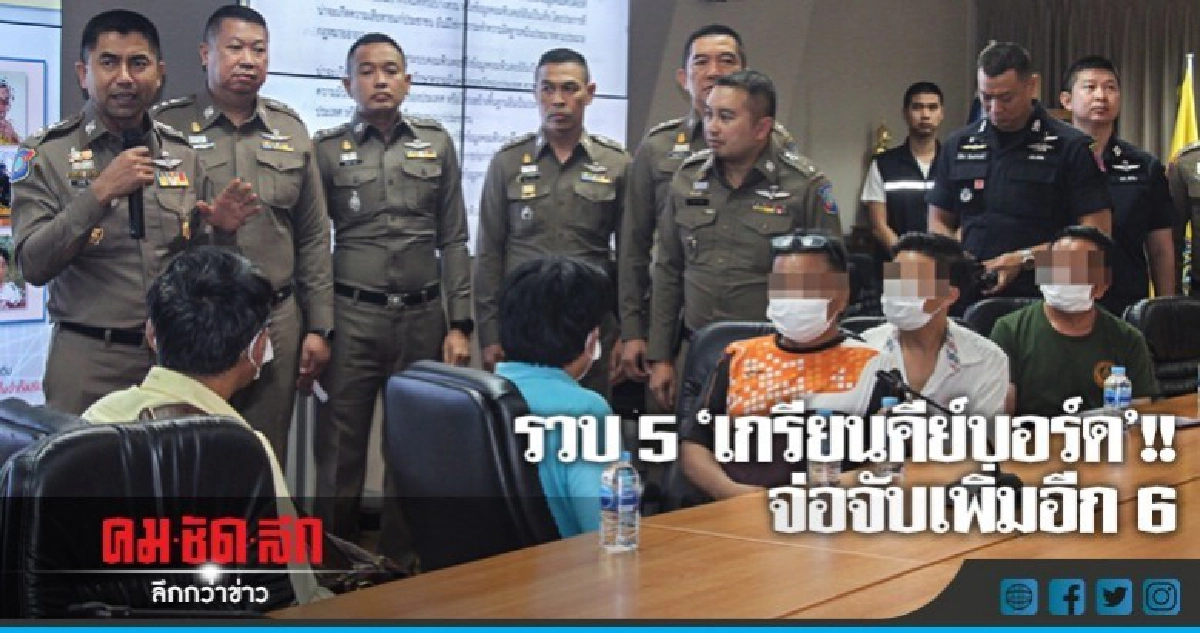 รวบ 5 เกรียนคีย์บอร์ดแชร์โพสต์โจมตีรัฐบาล! รวบ 5 เกรียนคีย์บอร์ดแชร์โพสต์โจมตีรัฐบาล!