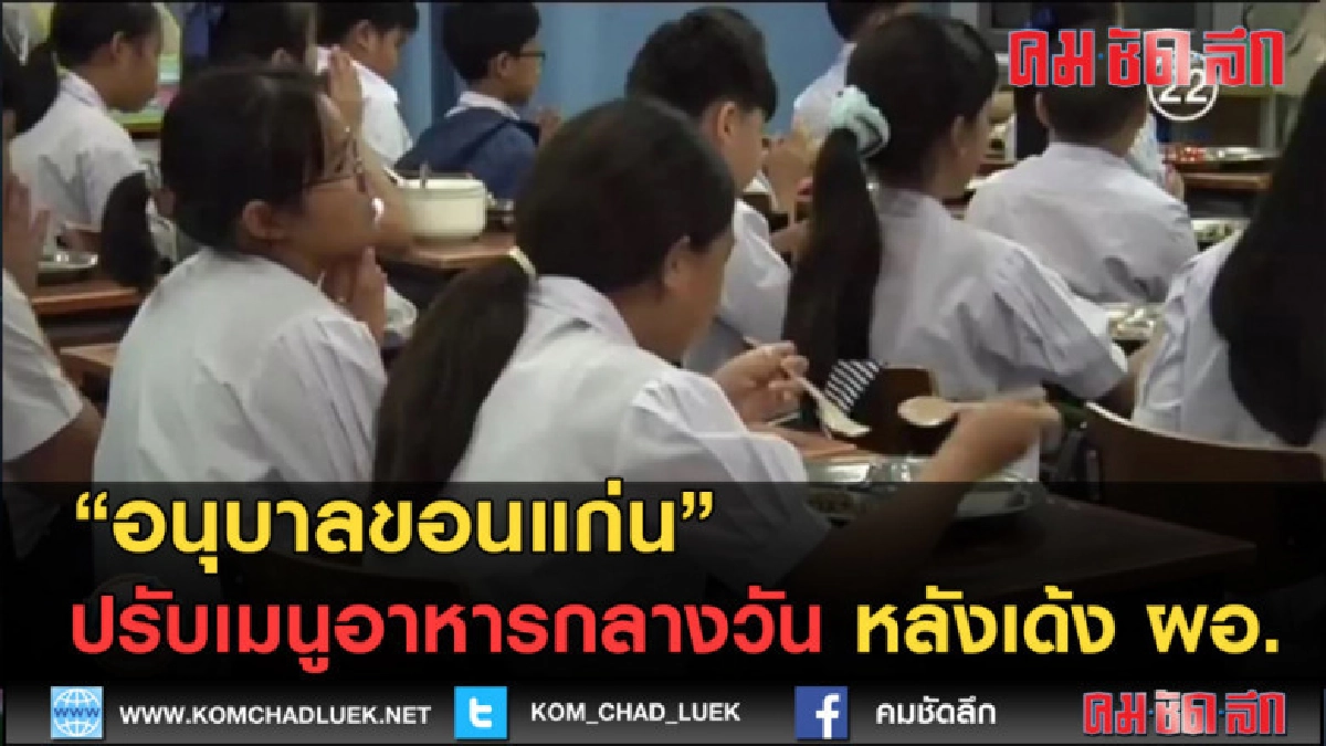 (คลิปข่าว) อนุบาลขอนแก่น ปรับเมนูอาหารกลางวัน หลังเด้ง ผอ. (คลิปข่าว) อนุบาลขอนแก่น ปรับเมนูอาหารกลางวัน หลังเด้ง ผอ.