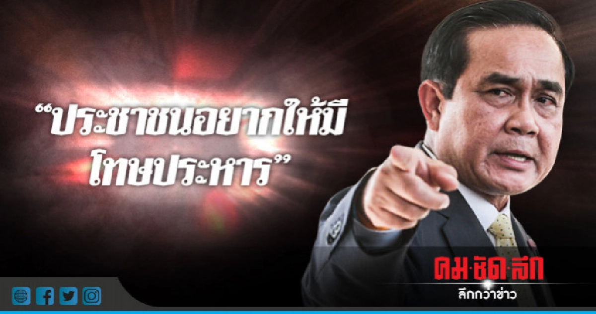 "บิ๊กตู่"โต้"แอมเนสตี้"บอกปชช.อยากให้มีโทษประหารต่อ "บิ๊กตู่"โต้"แอมเนสตี้"บอกปชช.อยากให้มีโทษประหารต่อ