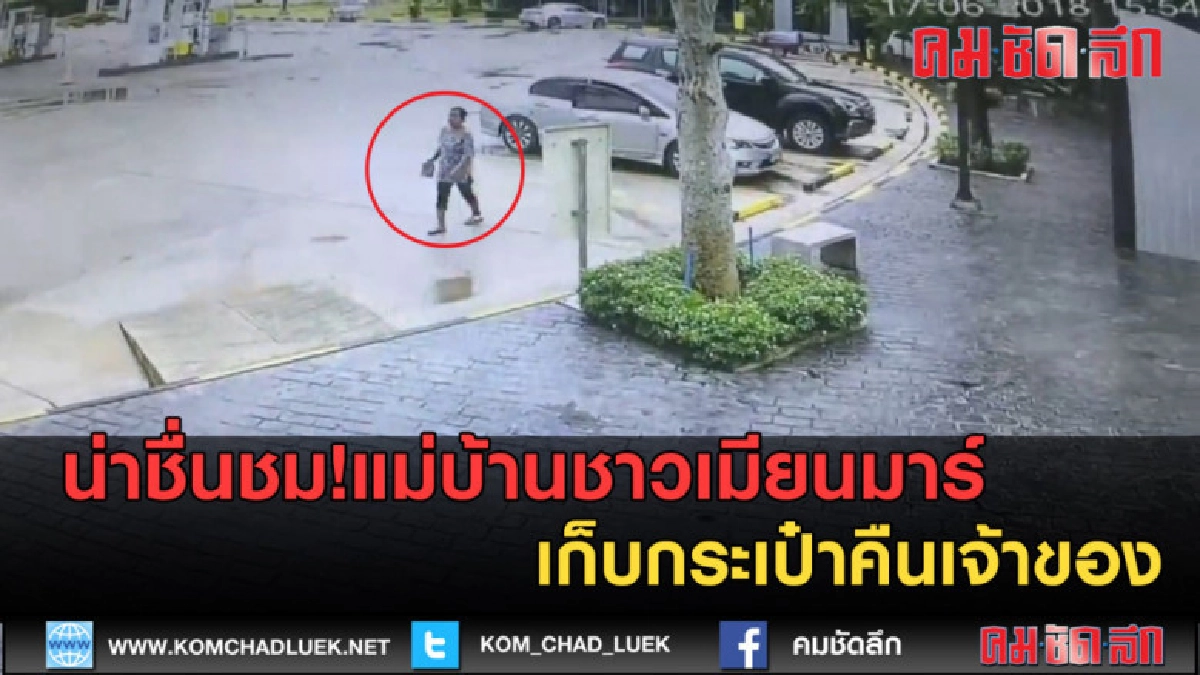 (คลิปข่าว)น่าชื่นชม!แม่บ้านชาวเมียนมาร์เก็บกระเป๋าคืนเจ้าของ (คลิปข่าว)น่าชื่นชม!แม่บ้านชาวเมียนมาร์เก็บกระเป๋าคืนเจ้าของ