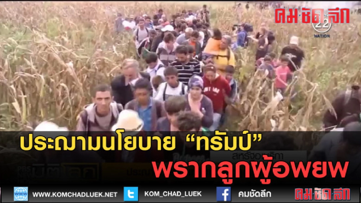 (คลิปข่าว) ประฌามนโยบาย ทรัมป์ พรากลูกผู้อพยพ
