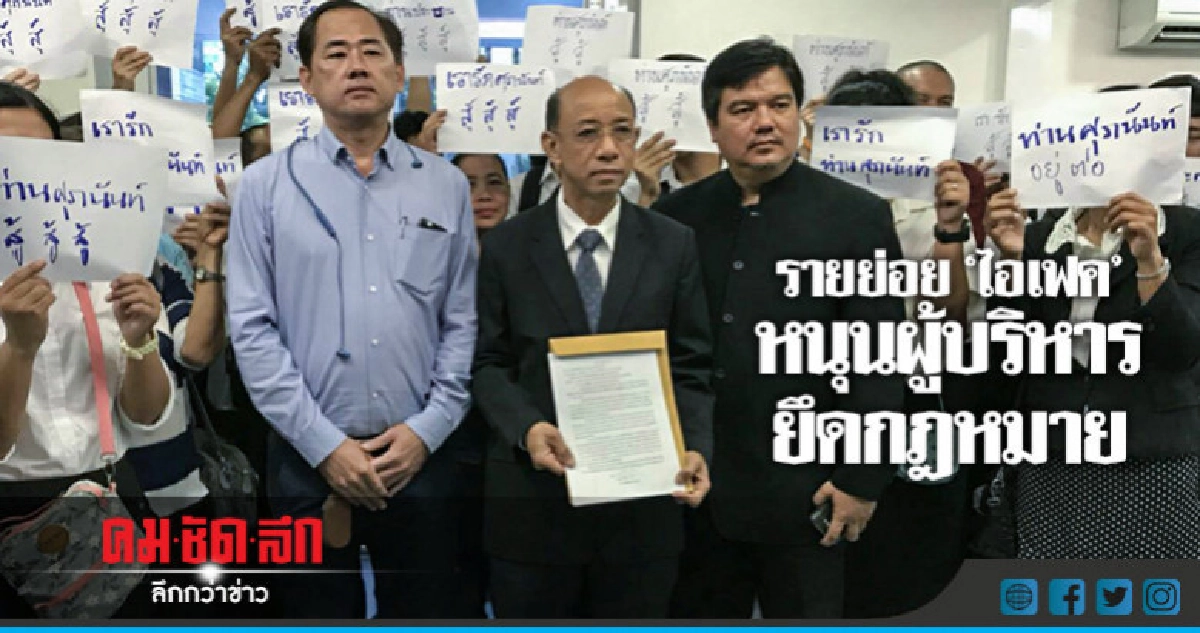 รายย่อย"ไอเฟค"หนุนผู้บริหารยึดกฎหมาย รายย่อย"ไอเฟค"หนุนผู้บริหารยึดกฎหมาย