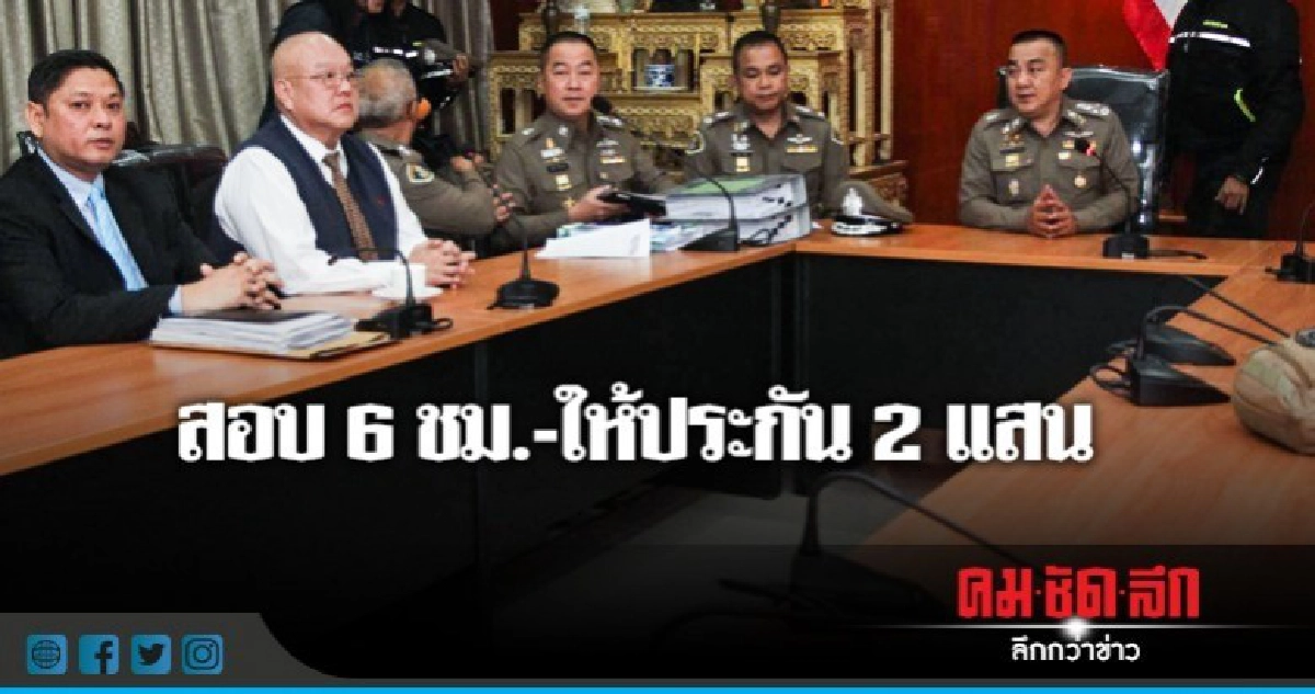 สอบปากคำ 'ทนายสุกิจ' 6 ชม. - ให้ประกัน 2 แสน! สอบปากคำ 'ทนายสุกิจ' 6 ชม. - ให้ประกัน 2 แสน!