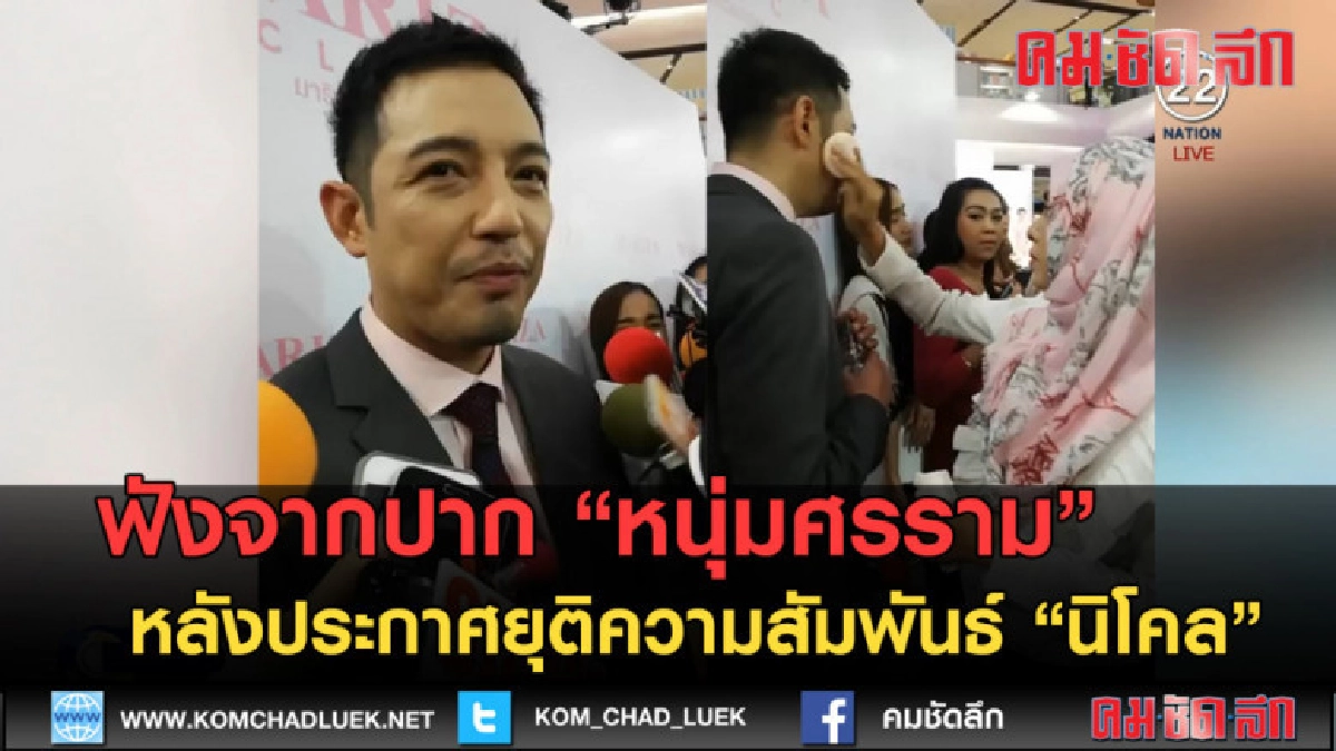 (คลิปข่าว) ฟังชัดๆ "หนุ่มศรราม" ตอบสื่อ หลังเลิก "นิโคล" (คลิปข่าว) ฟังชัดๆ "หนุ่มศรราม" ตอบสื่อ หลังเลิก "นิโคล"