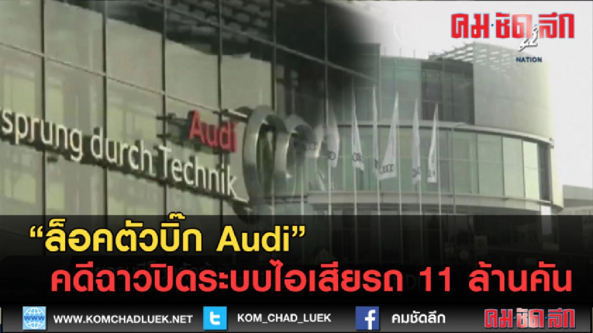 (คลิปข่าว) ล็อคตัวบิ๊ก Audi คดีฉาวปิดระบบไอเสียรถ 11 ล้านคัน (คลิปข่าว) ล็อคตัวบิ๊ก Audi คดีฉาวปิดระบบไอเสียรถ 11 ล้านคัน