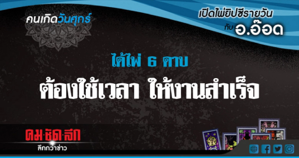 เปิดไพ่ยิปซีรายวัน : ศ.22 มิ.ย.61