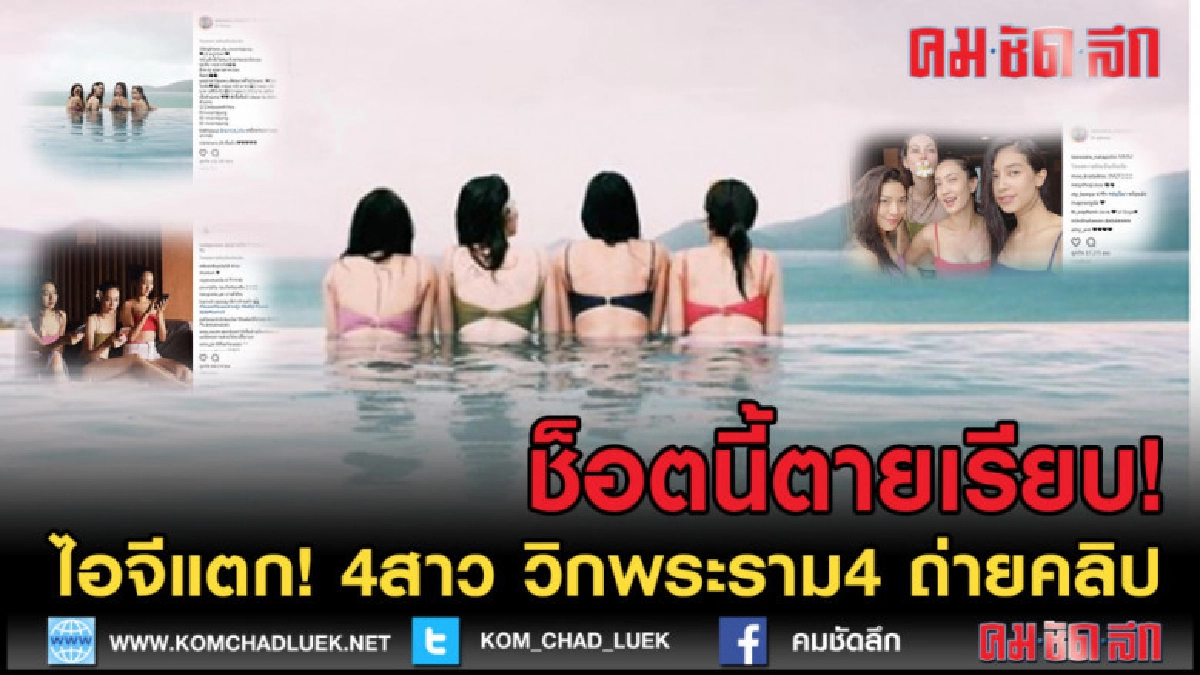(คลิปข่าว) ช็อตนี้ตายเรียบ! 4 นางเอกวิกพระราม4ถ่ายคลิปตัวเอง (คลิปข่าว) ช็อตนี้ตายเรียบ! 4 นางเอกวิกพระราม4ถ่ายคลิปตัวเอง