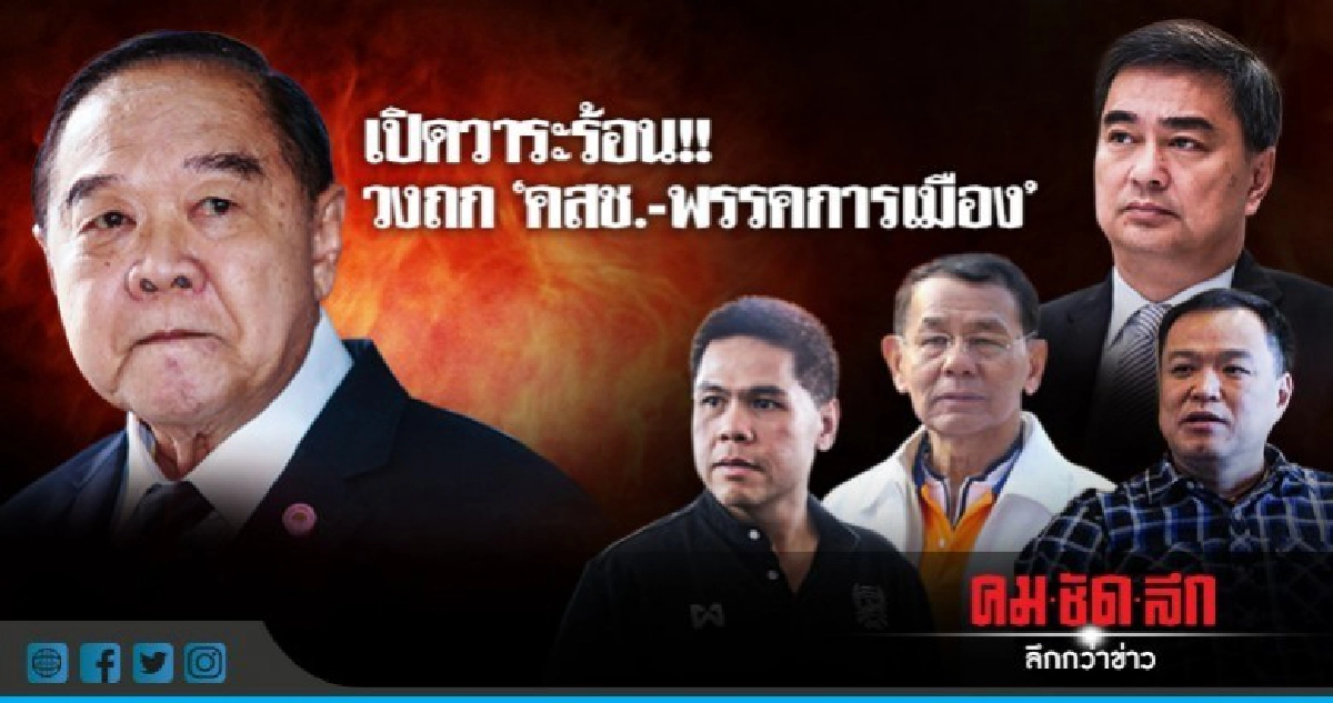 วาระร้อน !! วงถก "คสช.-พรรคการเมือง" วาระร้อน !! วงถก "คสช.-พรรคการเมือง"