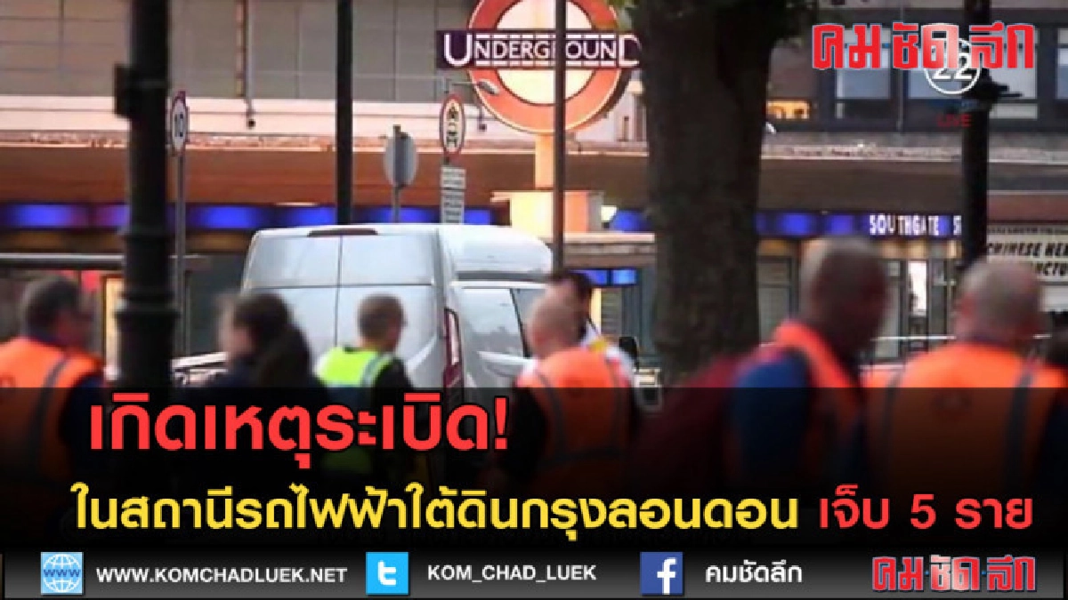 (คลิปข่าว) เกิดเหตุระเบิดในสถานีรถไฟฟ้ากรุงลอนดอน เจ็บ 5 