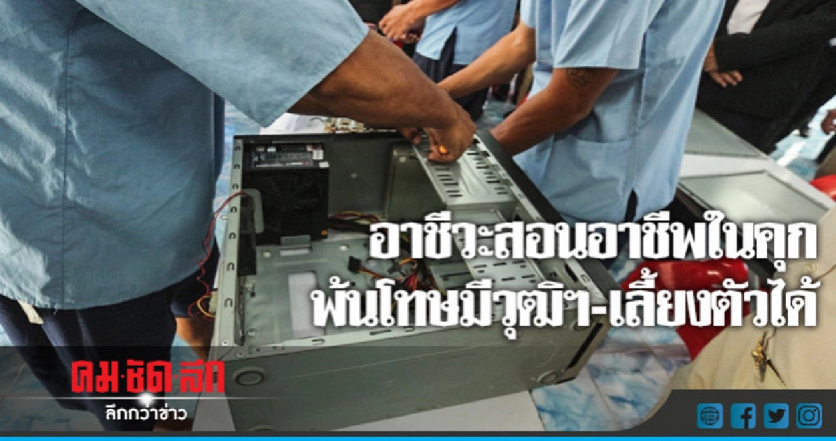 อาชีวะสอนอาชีพในคุกพ้นโทษมีวุฒิฯ-เลี้ยงตัวได้ อาชีวะสอนอาชีพในคุกพ้นโทษมีวุฒิฯ-เลี้ยงตัวได้