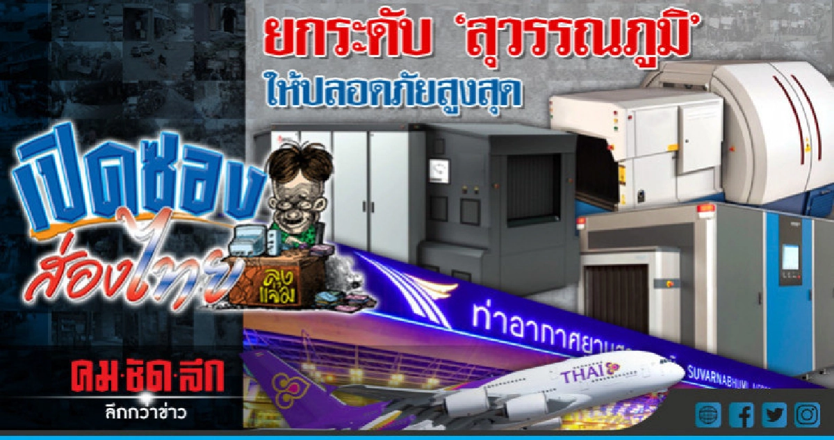 ยกระดับ "สุวรรณภูมิ" ให้ปลอดภัยสูงสุด ยกระดับ "สุวรรณภูมิ" ให้ปลอดภัยสูงสุด