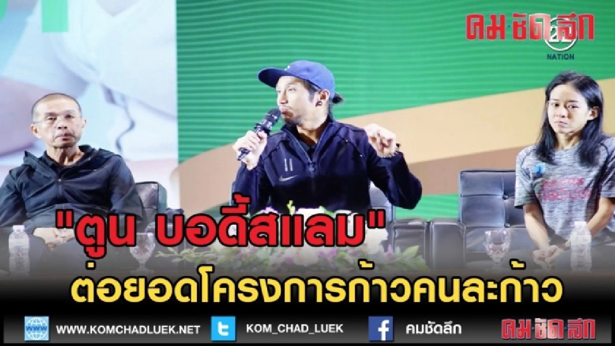 (คลิปข่าว) "ตูน บอดี้สแลม" ต่อยอดโครงการก้าวคนละก้าว