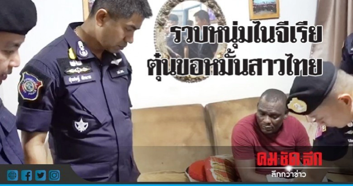 รวบหนุ่มไนจีเรีย ตุ๋นสาวไทยหลอกขอหมั้น รวบหนุ่มไนจีเรีย ตุ๋นสาวไทยหลอกขอหมั้น