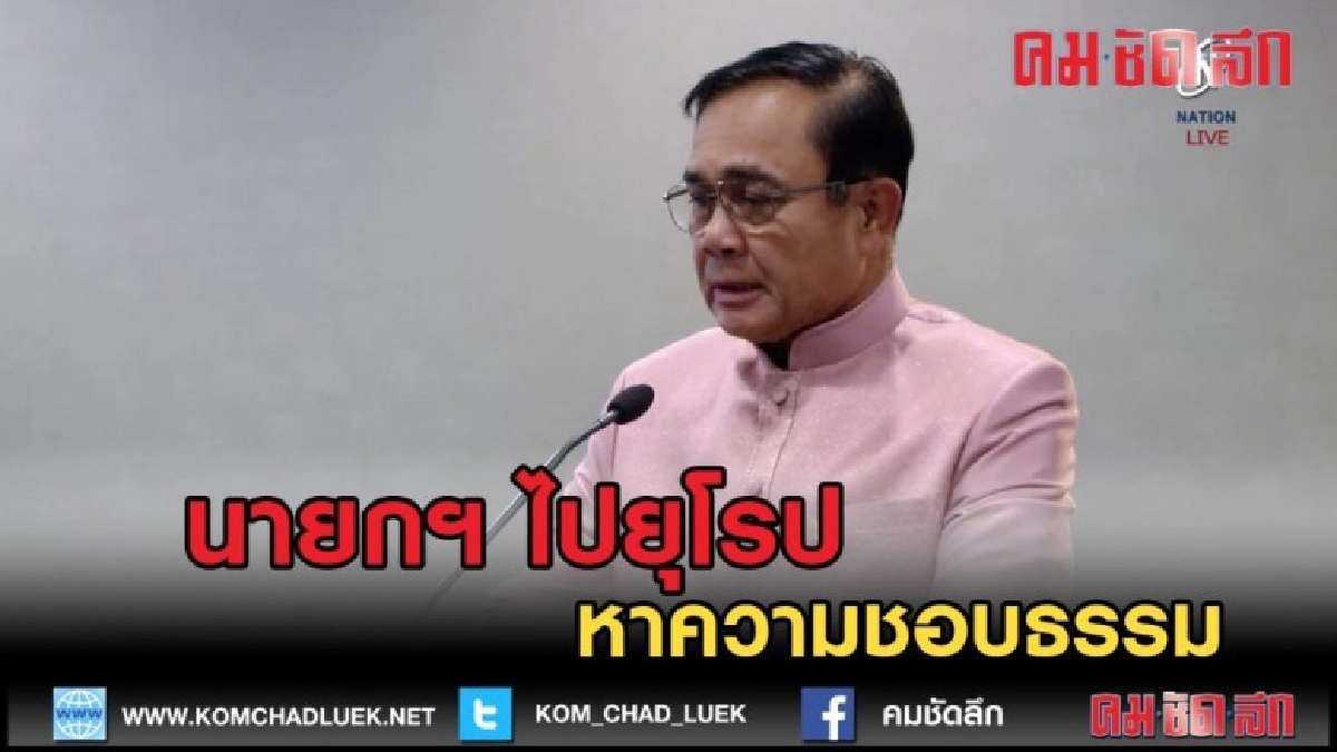 (คลิปข่าว) นายกฯ ไปยุโรปหาความชอบธรรม (คลิปข่าว) นายกฯ ไปยุโรปหาความชอบธรรม