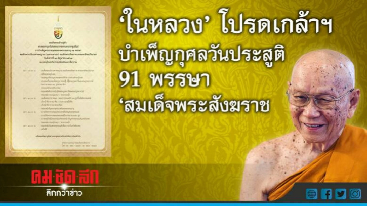 "ในหลวง"โปรดเกล้าฯบำเพ็ญพระราชกุศล 91 พรรษาสมเด็จพระสังฆราช "ในหลวง"โปรดเกล้าฯบำเพ็ญพระราชกุศล 91 พรรษาสมเด็จพระสังฆราช