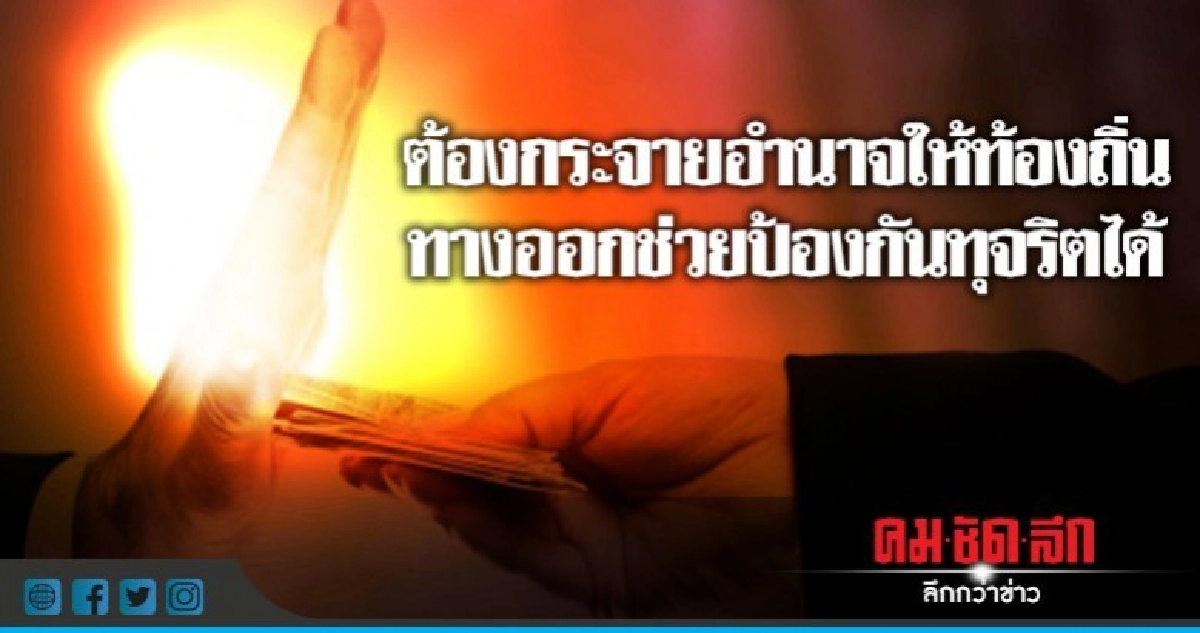 ทุจริต อปท. พบ 3 ปีร้องเรื่องจัดจ้าง 30% ทุจริต อปท. พบ 3 ปีร้องเรื่องจัดจ้าง 30%