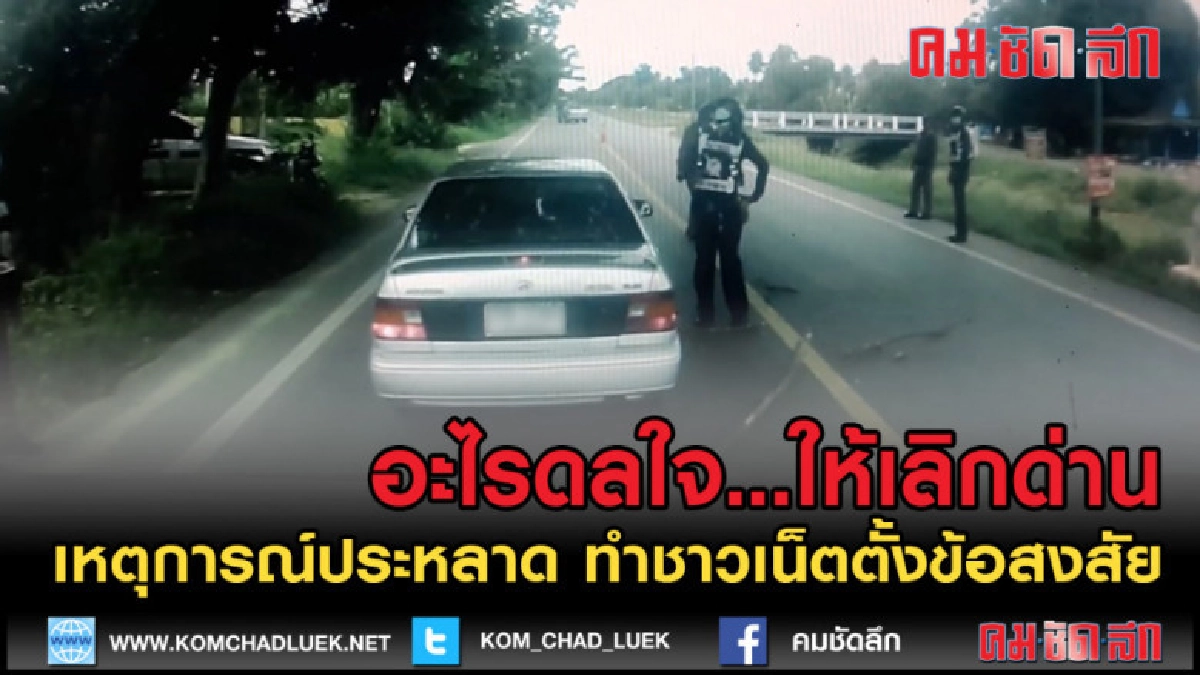 (คลิปเด็ด) ชาวเน็ต งง เหตุประหลาดใต้ตันไม้ใหญ่ ทำให้ด่านเลิก