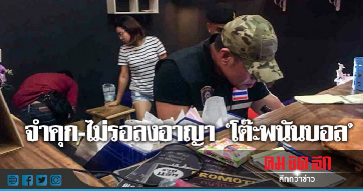 ศาลสั่งจำคุก 2 เดือน-ไม่รอลงอาญา'โต๊ะพนันบอล' ศาลสั่งจำคุก 2 เดือน-ไม่รอลงอาญา'โต๊ะพนันบอล'