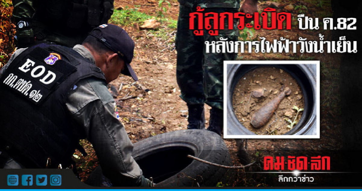 EODเข้าเก็บกู้ลูกระเบิดปืน ค.82 หลังการไฟฟ้าวังน้ำเย็น