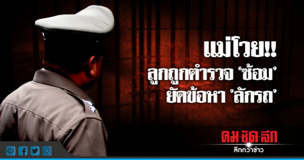 โวยตำรวจบางกรวย"ซ้อม" ยัดข้อหา "ลักรถ"