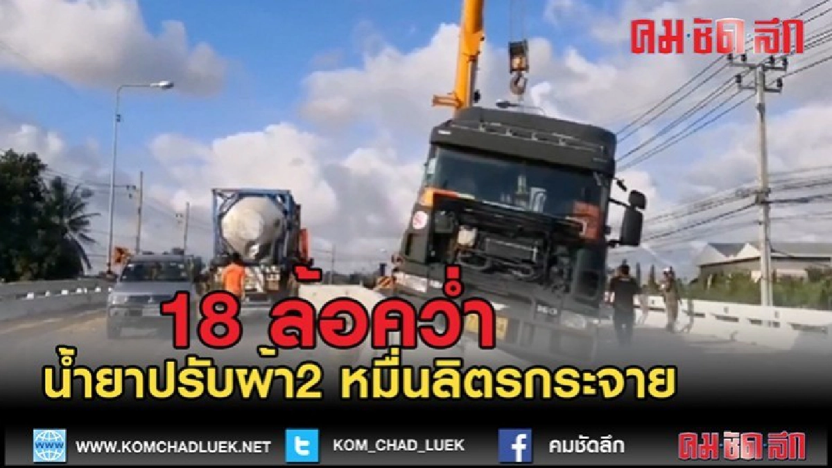 (คลิปข่าว)18 ล้อบรรทุกหัวเชื้อยาปรับ 2 หมื่นลิตรแหกโค้งคว่ำ