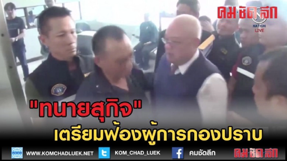 (คลิปข่าว) "ทนายสุกิจ" เตรียมฟ้องผู้การกองปราบ (คลิปข่าว) "ทนายสุกิจ" เตรียมฟ้องผู้การกองปราบ