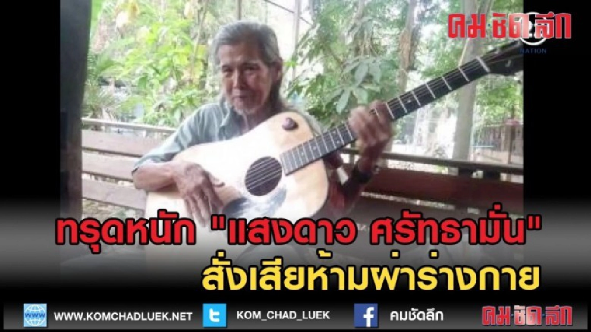(คลิปข่าว) ทรุดหนัก "แสงดาว ศรัทธามั่น" สั่งเสียห้ามผ่าร่าง