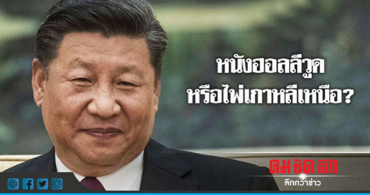 จับตาไม้เด็ดจีนใช้ตอบโต้กำแพงภาษีทรัมป์ 