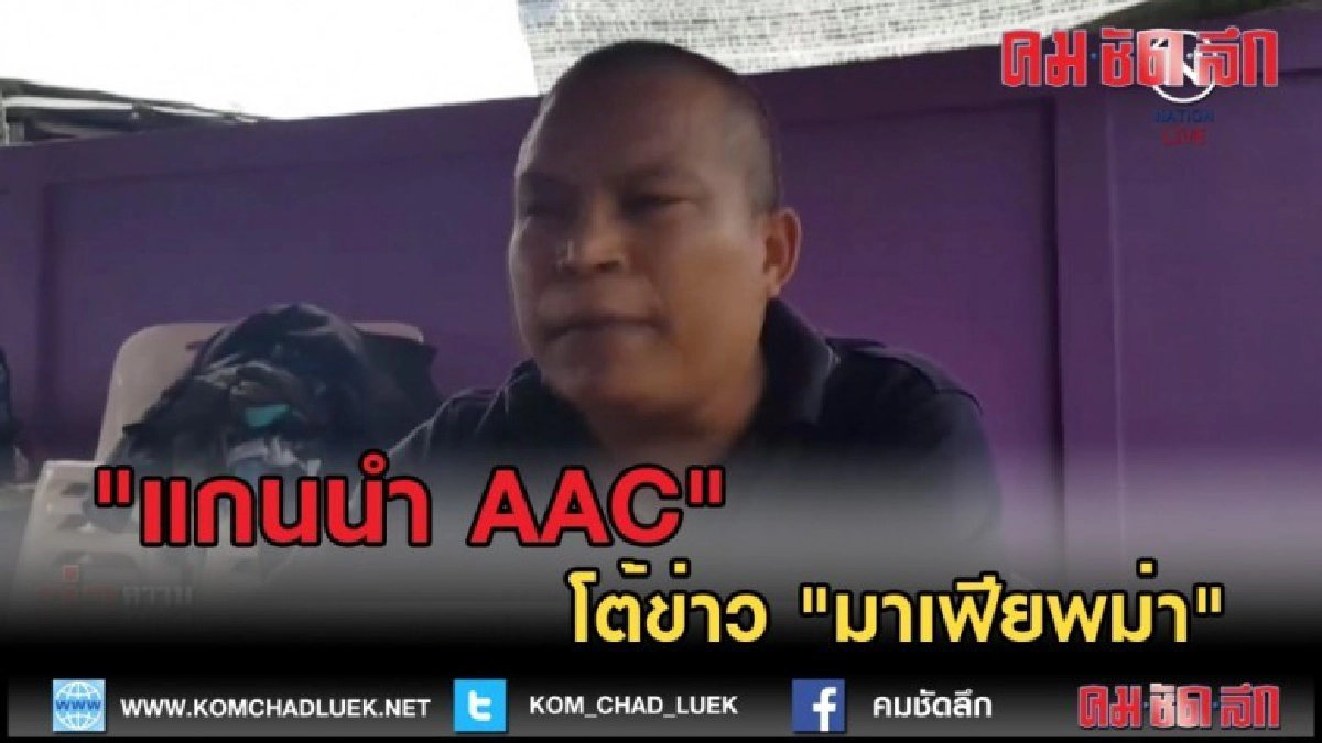 (คลิปข่าว) "แกนนำ AAC" โต้ข่าว "มาเฟียพม่า"