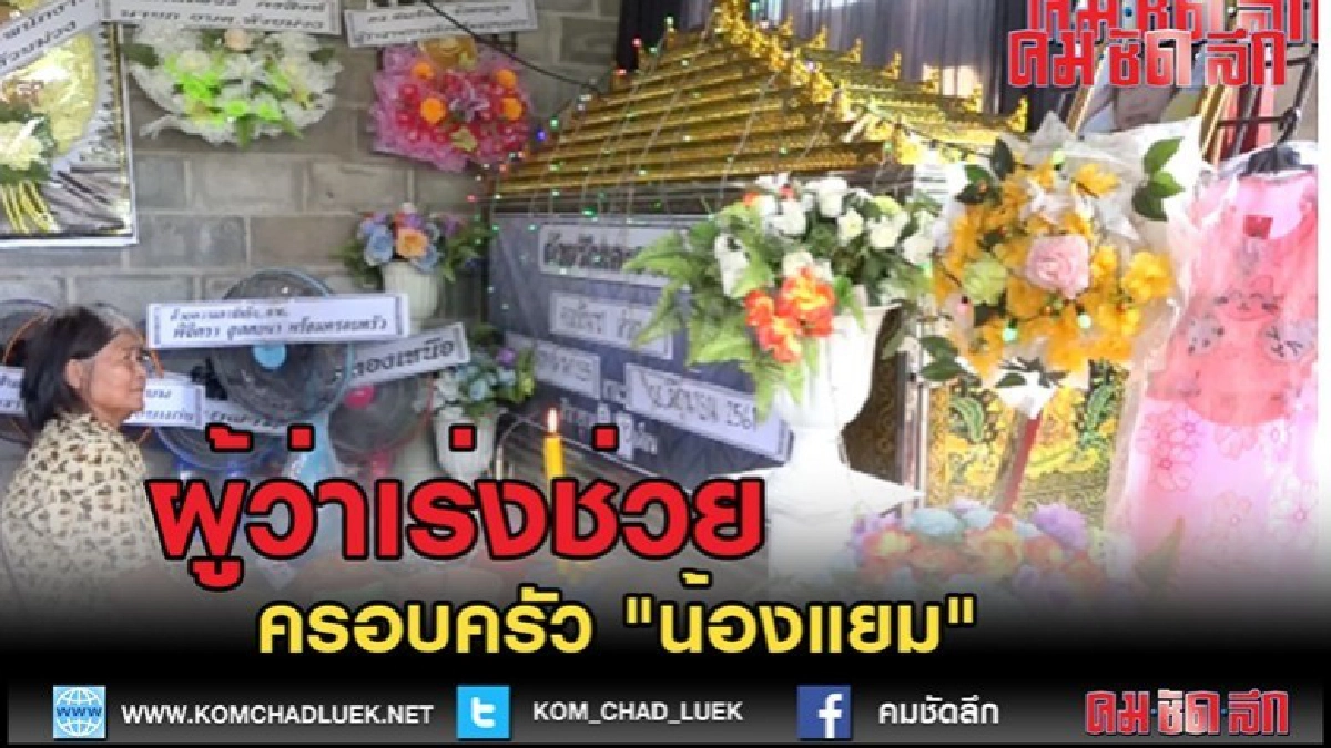 (คลิปข่าว)ผู้ว่าฯขอนแก่นเร่งช่วยเหลือครอบครัว "น้องแยม" 