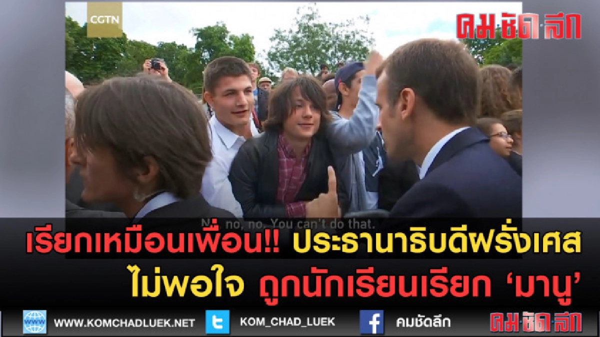 (คลิปข่าว)เรียกเหมือนเพื่อน! มาครง ไม่พอใจ ถูกเด็กเรียก มานู (คลิปข่าว)เรียกเหมือนเพื่อน! มาครง ไม่พอใจ ถูกเด็กเรียก มานู
