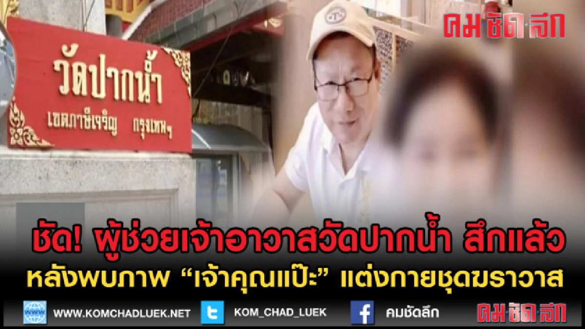 (คลิปข่าว) โซเชียล ฮือ หลังพบภาพ "เจ้าคุณแป๊ะ" ในชุดฆราวาส (คลิปข่าว) โซเชียล ฮือ หลังพบภาพ "เจ้าคุณแป๊ะ" ในชุดฆราวาส