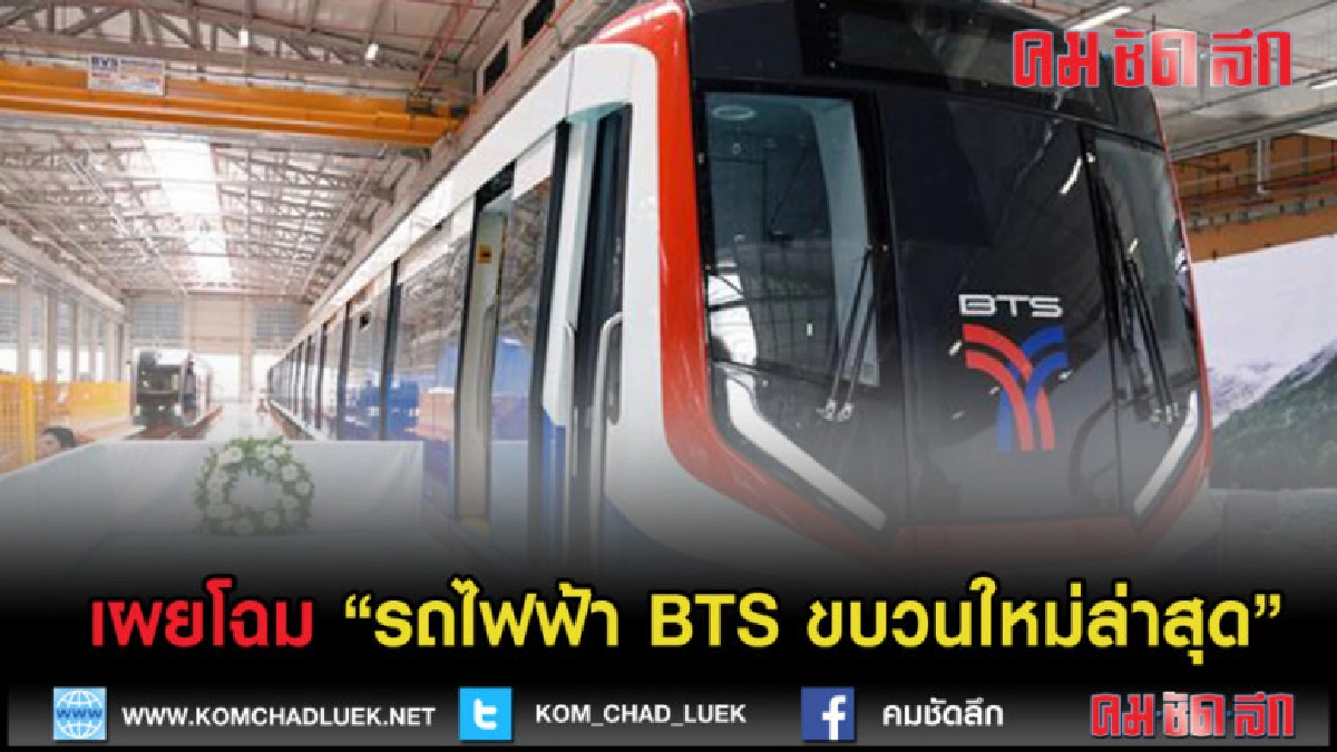 (คลิปข่าว) เผยโฉม "รถไฟฟ้า BTS ขบวนใหม่ล่าสุด" (คลิปข่าว) เผยโฉม "รถไฟฟ้า BTS ขบวนใหม่ล่าสุด"