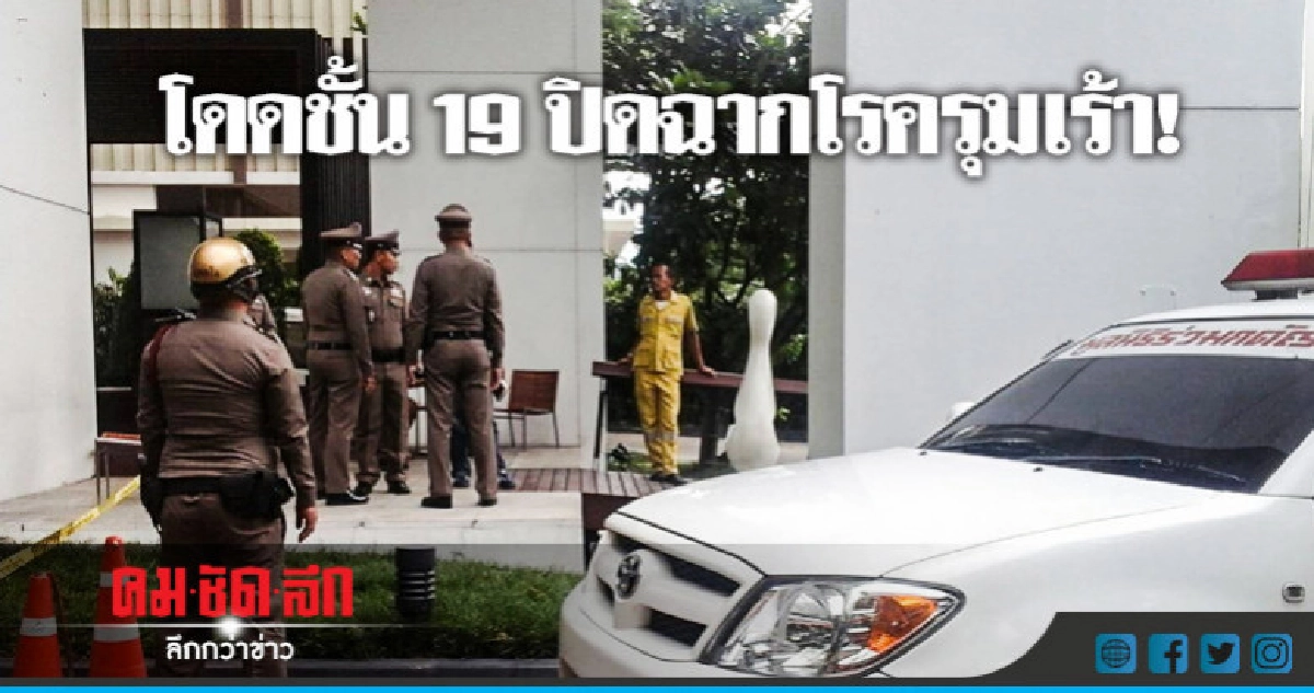 โรครุมเร้า! โดดตึกชั้น 19 ดับ โรครุมเร้า! โดดตึกชั้น 19 ดับ