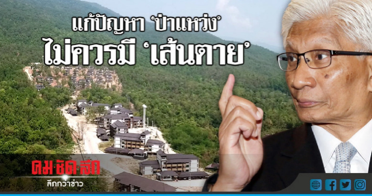 "สุวพันธุ์" สั่ง "ผู้ว่าฯ" เคลียร์ กลุ่มค้า "ป่าแหว่ง" "สุวพันธุ์" สั่ง "ผู้ว่าฯ" เคลียร์ กลุ่มค้า "ป่าแหว่ง"
