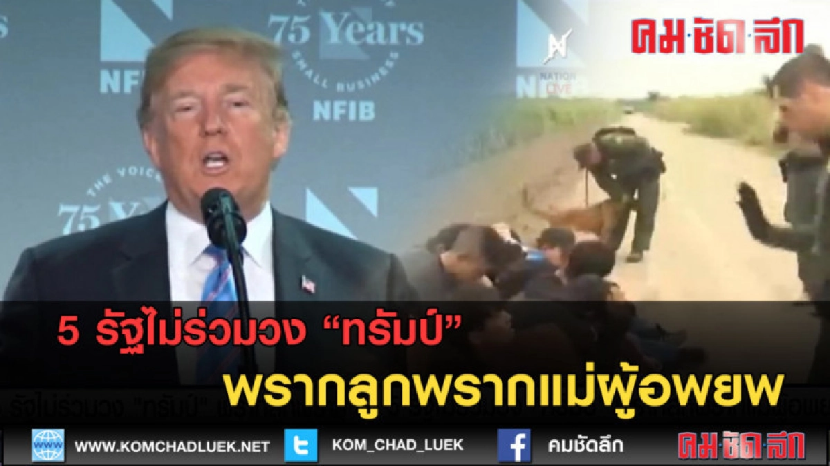 (คลิปข่าว) 5 รัฐไม่ร่วมวง ทรัมป์ พรากลูกพรากแม่ผู้อพยพ (คลิปข่าว) 5 รัฐไม่ร่วมวง ทรัมป์ พรากลูกพรากแม่ผู้อพยพ