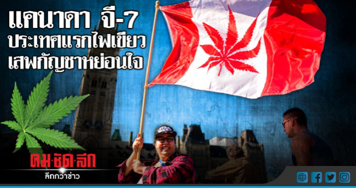  แคนาดาผ่านกฎหมายเสพกัญชาเพื่อสันทนาการ 