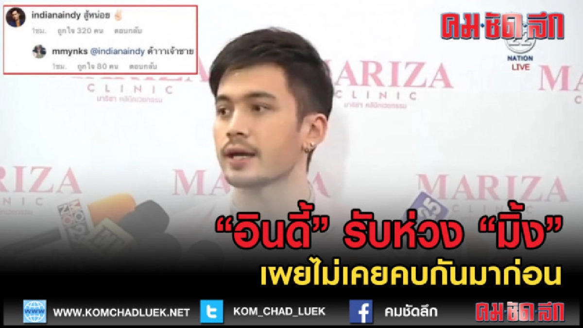 (คลิปข่าว) "อินดี้" รับห่วง "มิ้ง" เผยไม่เคยคบกันมาก่อน (คลิปข่าว) "อินดี้" รับห่วง "มิ้ง" เผยไม่เคยคบกันมาก่อน