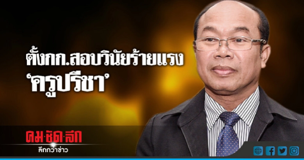 ตั้งกก.สอบวินัยร้ายแรง"ครูปรีชา"หวย30ล้าน ตั้งกก.สอบวินัยร้ายแรง"ครูปรีชา"หวย30ล้าน