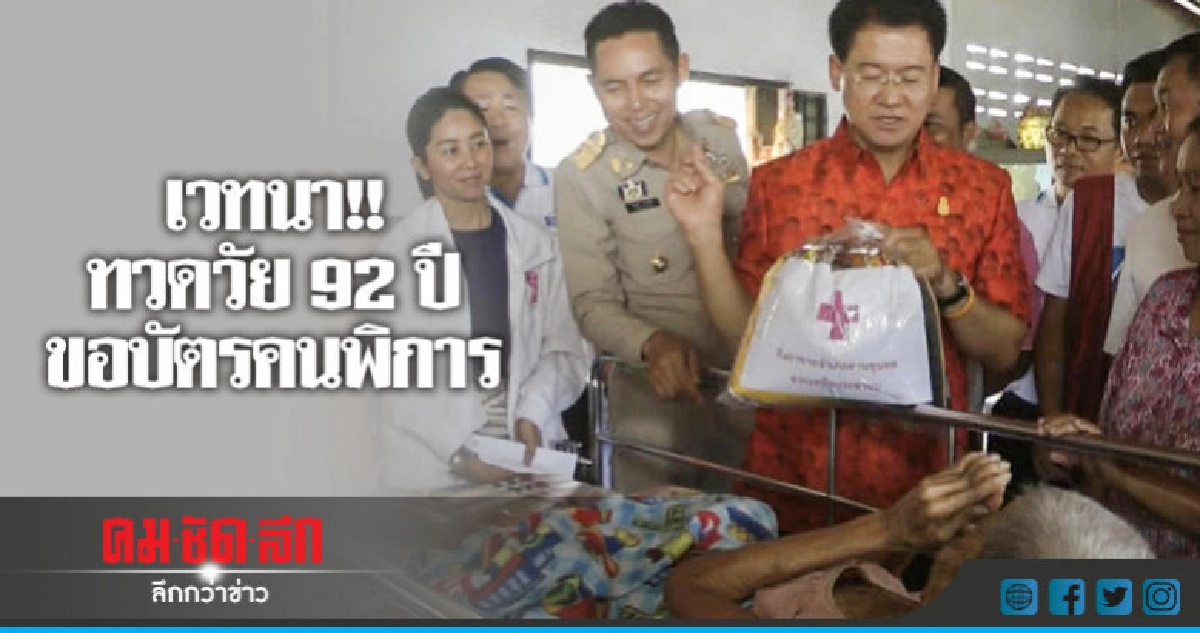 เวทนา!! ทวดวัย 92 ปีขอบัตรคนพิการ เวทนา!! ทวดวัย 92 ปีขอบัตรคนพิการ
