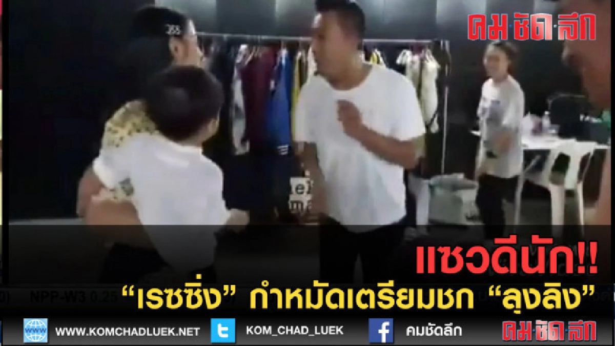 (คลิปข่าว) แซวดีนัก! "น้องเรซซิ่ง" กำหมัดเตรียมชก "ลุงลิง" (คลิปข่าว) แซวดีนัก! "น้องเรซซิ่ง" กำหมัดเตรียมชก "ลุงลิง"