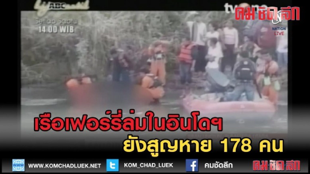(คลิปข่าว)  เรือเฟอร์รี่ล่มในอินโดฯ ยังสูญหาย 178 คน