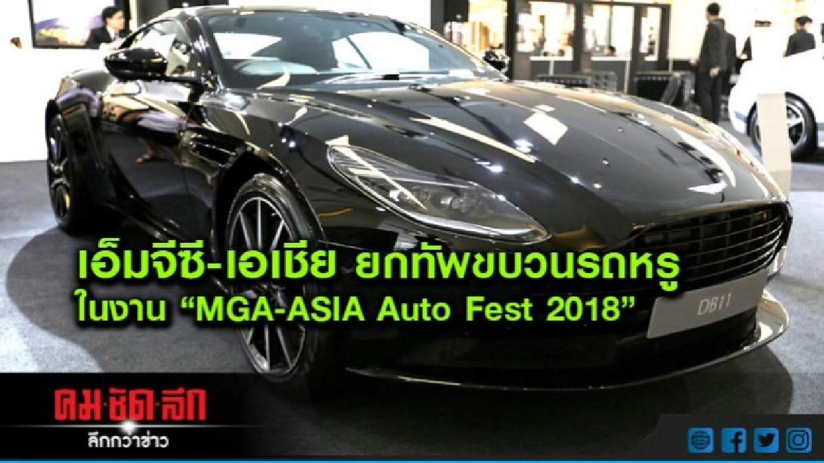 เอ็มจีซี-เอเชีย ยกทัพขบวนรถหรู เอ็มจีซี-เอเชีย ยกทัพขบวนรถหรู