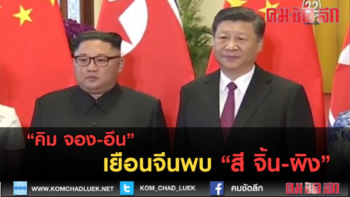 (คลิปข่าว) คิม จอง-อึน เยือนจีนพบ สี จิ้น-ผิง (คลิปข่าว) คิม จอง-อึน เยือนจีนพบ สี จิ้น-ผิง