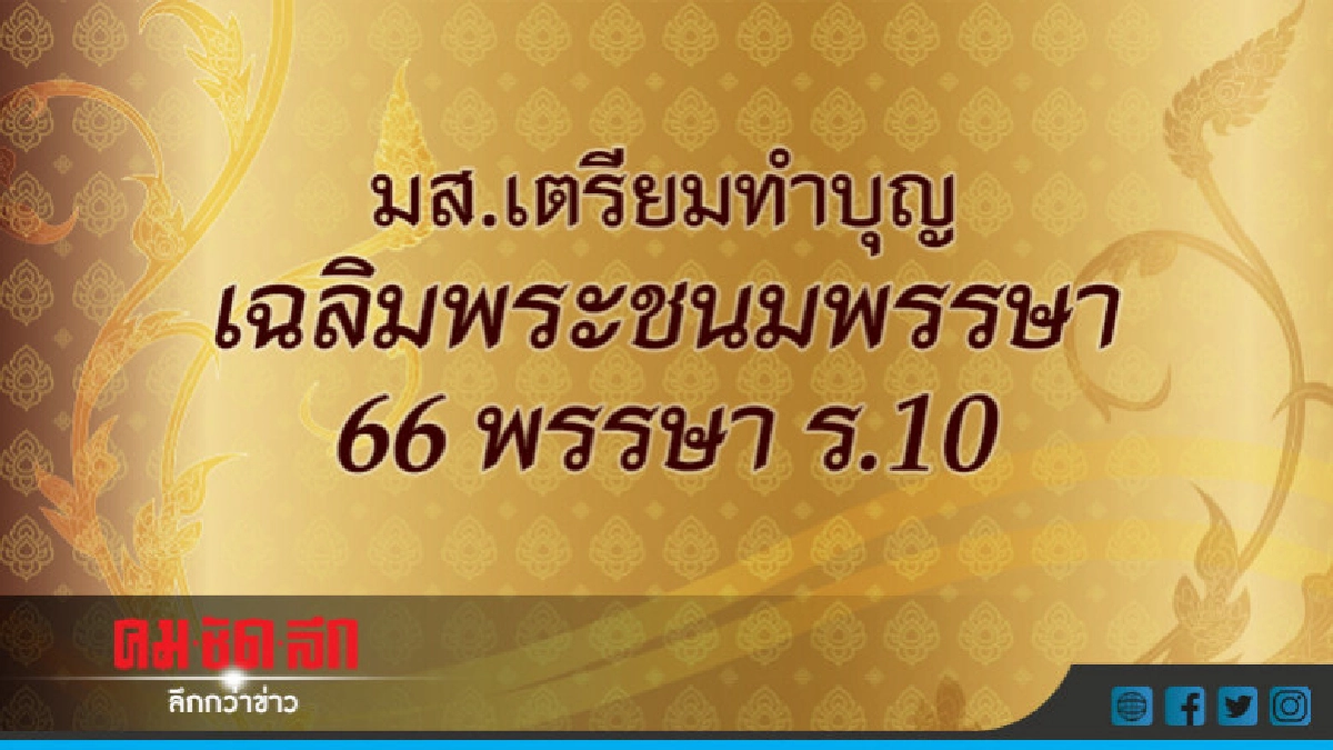 มส.เตรียมทำบุญเฉลิมพระชนมพรรษา 66 พรรษา ร.10 มส.เตรียมทำบุญเฉลิมพระชนมพรรษา 66 พรรษา ร.10