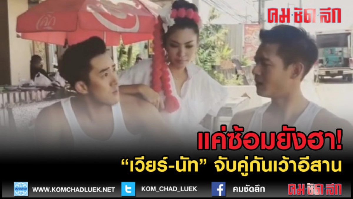 (คลิปข่าว) แค่ซ้อมยังฮา! เวียร์-นัท จับคู่เว้าอีสาน (คลิปข่าว) แค่ซ้อมยังฮา! เวียร์-นัท จับคู่เว้าอีสาน