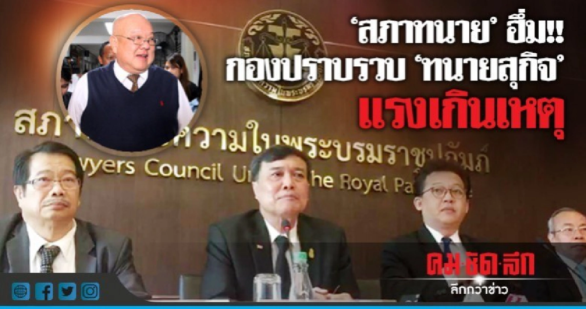 สภาทนายฯ ชี้ ตร.จับ"สุกิจ"ทำเกินกว่าเหตุ