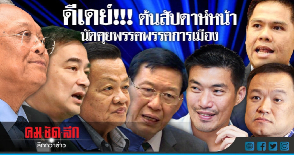 "บิ๊กช้าง"แย้มนัดคุย"พรรคการเมือง""จันทร์"หรือ"อังคาร"หน้า "บิ๊กช้าง"แย้มนัดคุย"พรรคการเมือง""จันทร์"หรือ"อังคาร"หน้า
