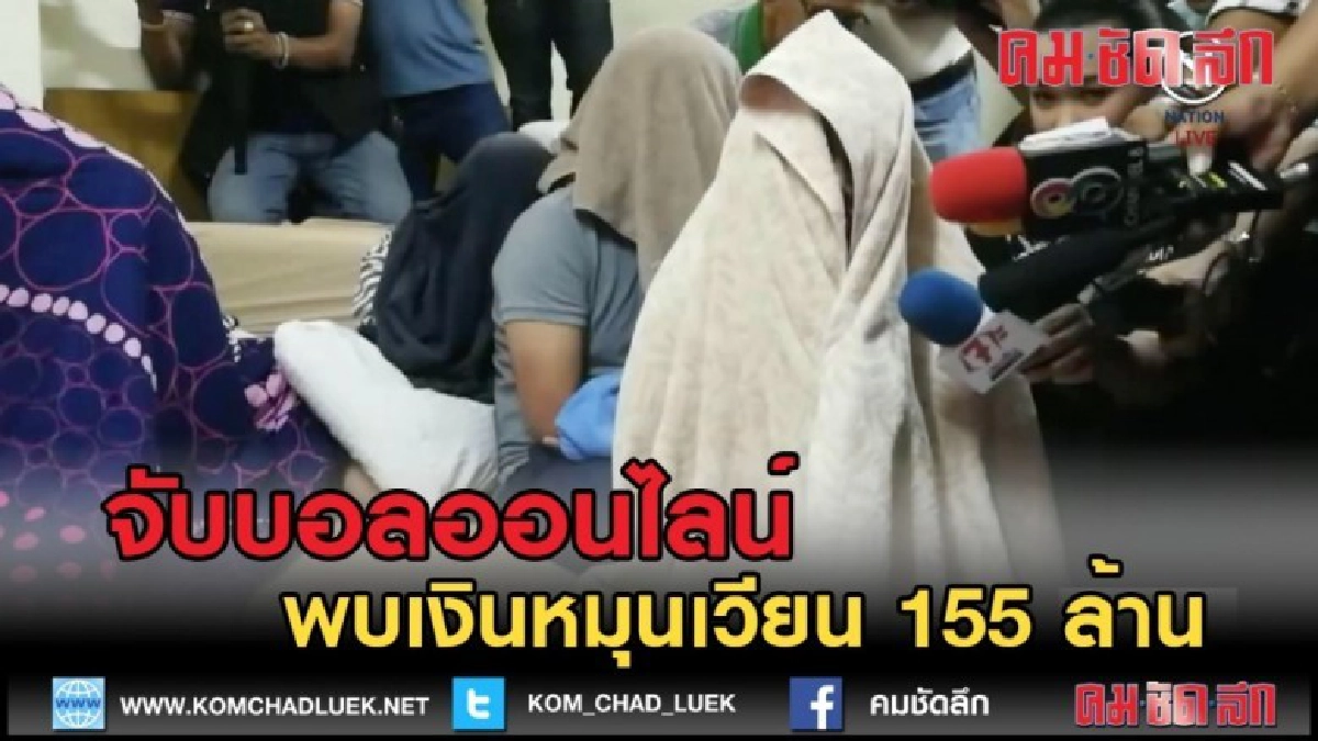 (คลิปข่าว) จับบอลออนไลน์ พบเงินหมุนเวียน 155 ล้าน (คลิปข่าว) จับบอลออนไลน์ พบเงินหมุนเวียน 155 ล้าน